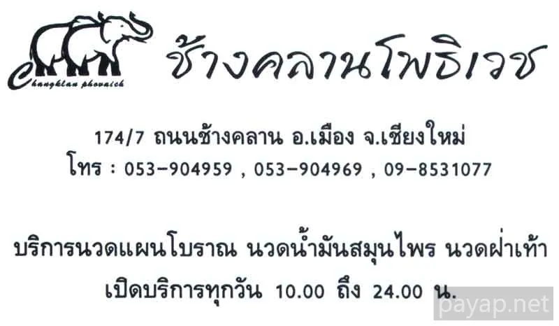 チャンクラーンマッサージ